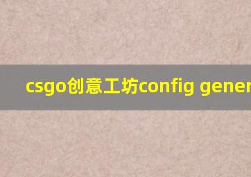 csgo创意工坊config generator